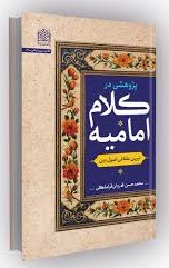 پژوهشی در کلام امامیه: تبیین عقلانی اصول دین