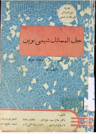 حل‌المسائل شیمی نوین: مخصوص دانش‌آموزان سالهای ششم طبیعی و ریاضی و داوطلبان متفرقه و کنکورهای دانشکده علوم و دانشکده فنی