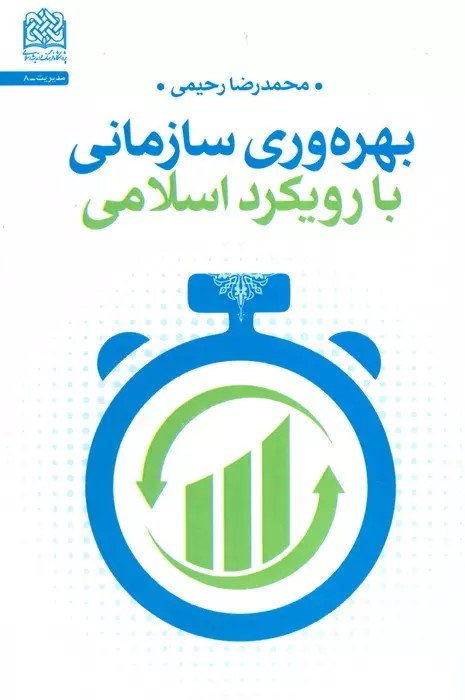 بهره‌وری سازمانی با رویکرد اسلامی