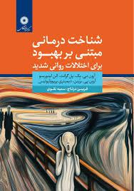 شناخت‌ درمانی مبتنی بر بهبود برای اختلالات روانی شدید