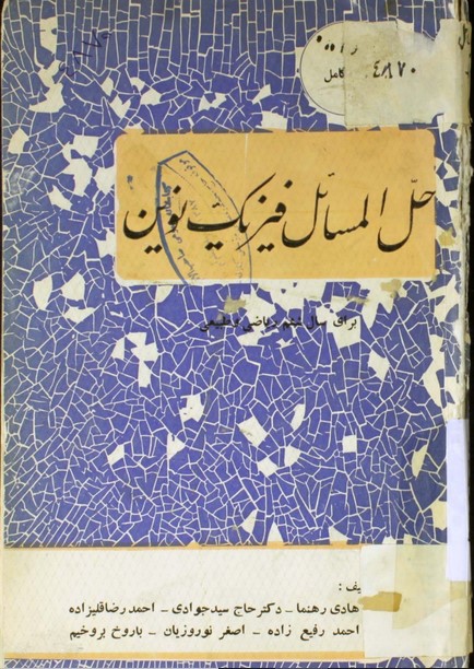 حل المسائل فیزیک نوین: مخصوص دانش آموزان سالهای ششم طبیعی و ریاضی و داوطلبان متفرقه و کنکورهای فنی - دانشسرایعالی - نفت - هنرسرایعالی