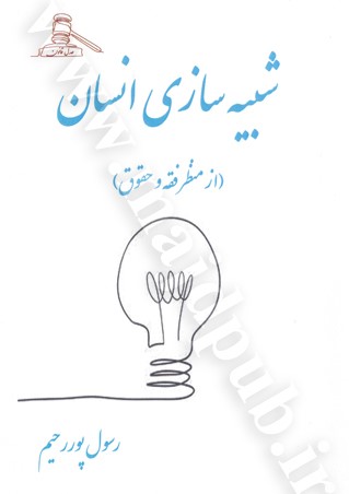 شبیه‌سازی انسان از منظر فقه و حقوق