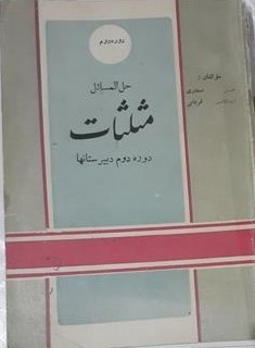 حل‌المسائل مثلثات: برای دوره دوم دبیرستانها: بخش دوم