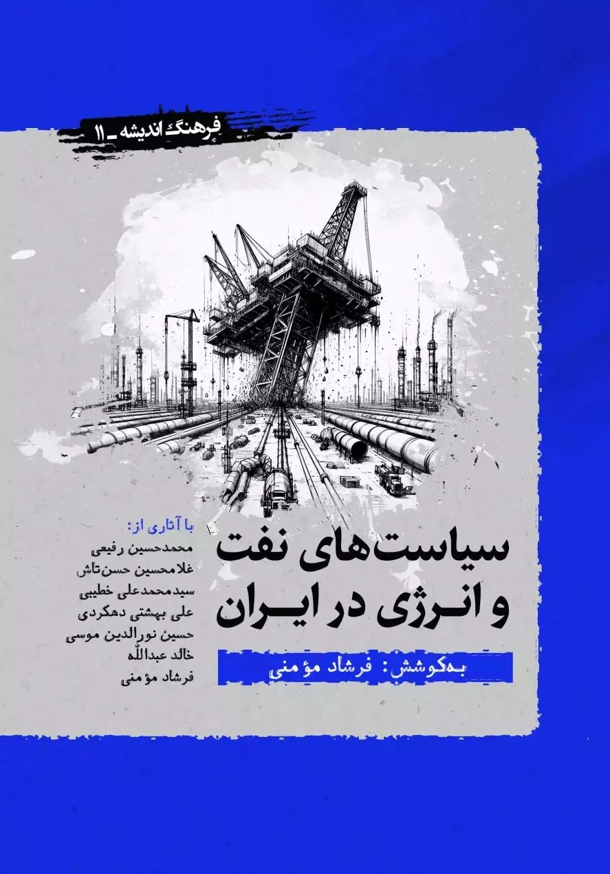 سیاست‌های نفت و انرژی در ایران