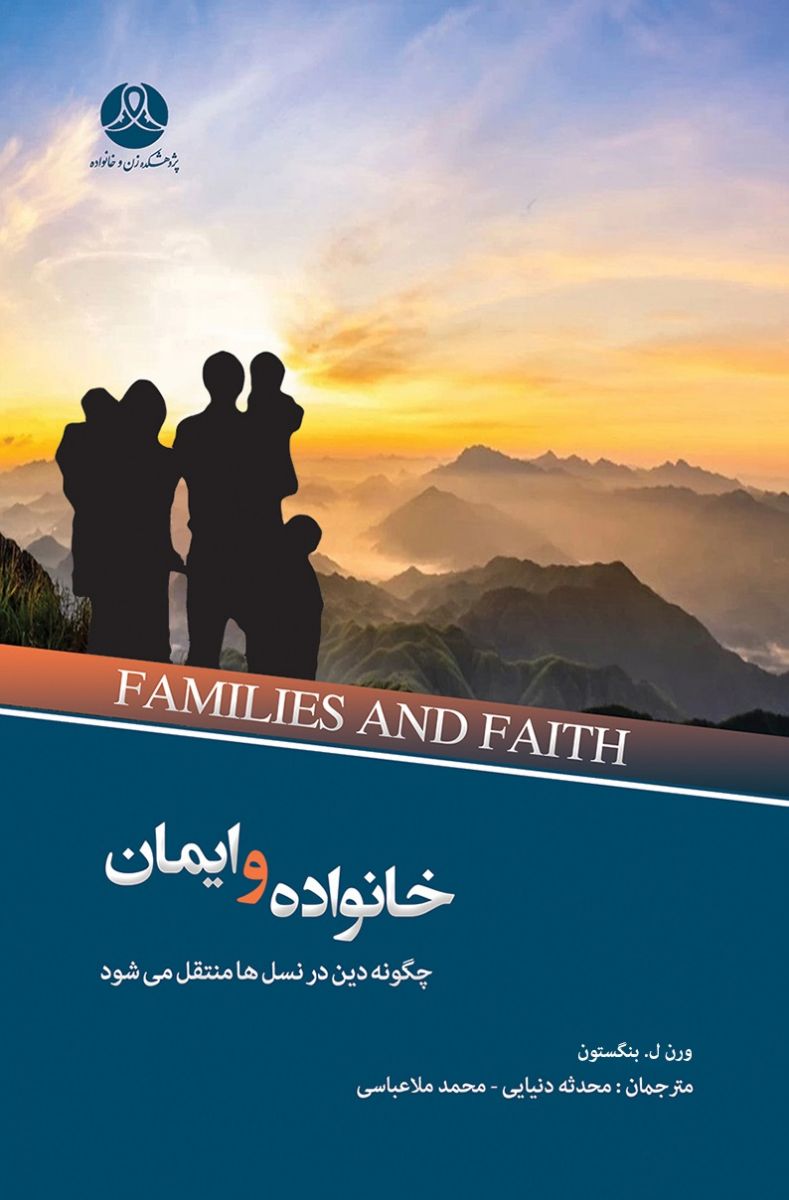 خانواده و ایمان: چگونه دین در نسل‌ھا منتقل می‌شود