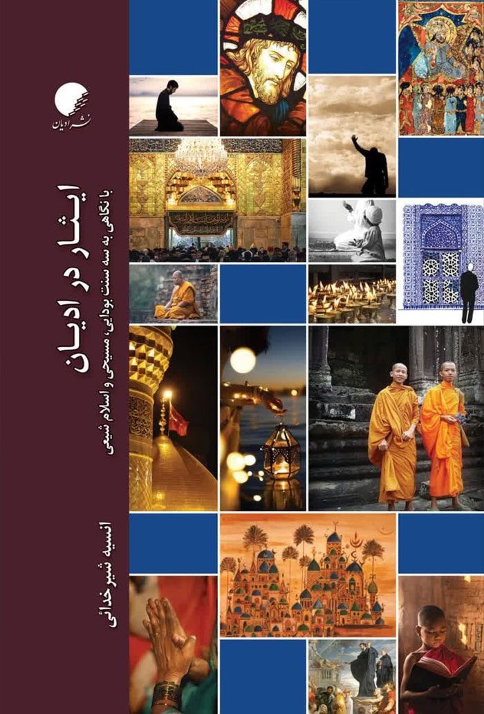 ایثار در ادیان: با نگاهی به سه سنت بودایی، مسیحی و اسلام شیعی