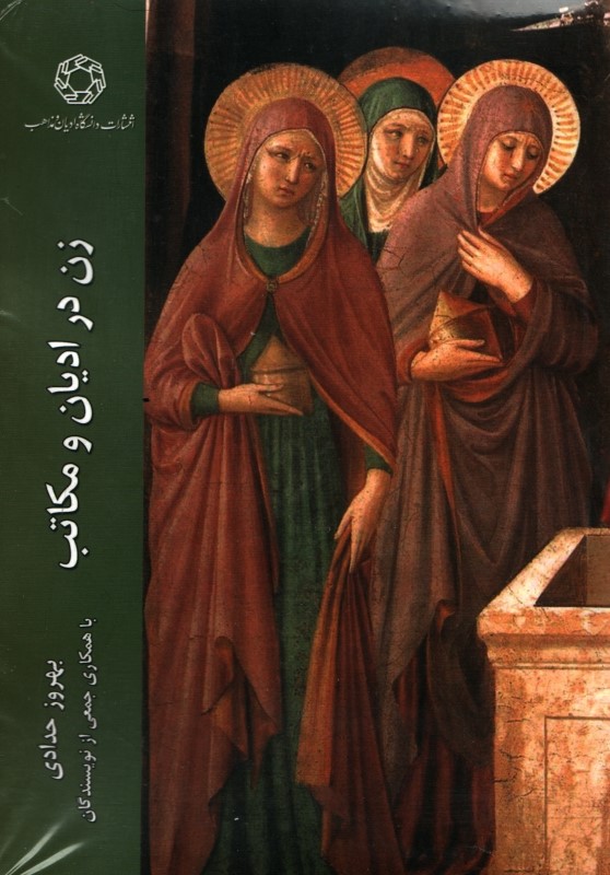 زن در ادیان و مکاتب
