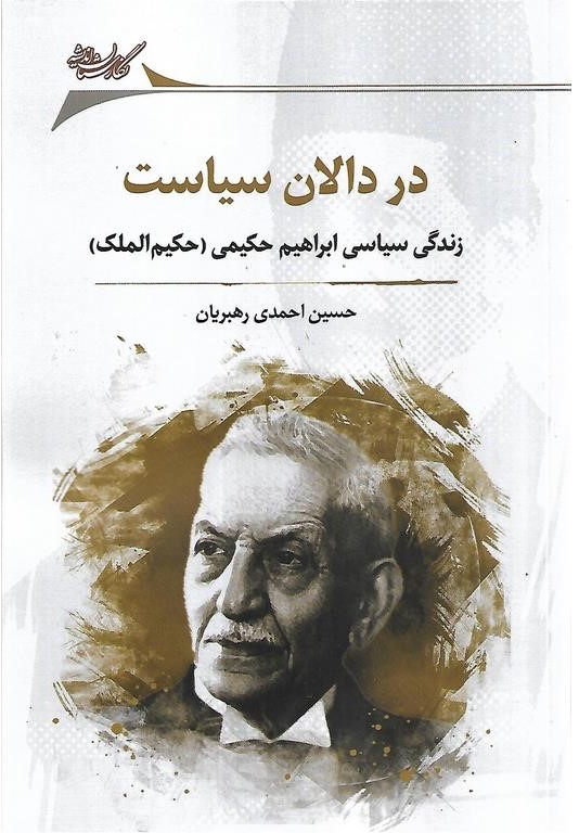 در دالان سیاست: زندگی سیاسی ابراهیم حکیمی (حکیم الملک)