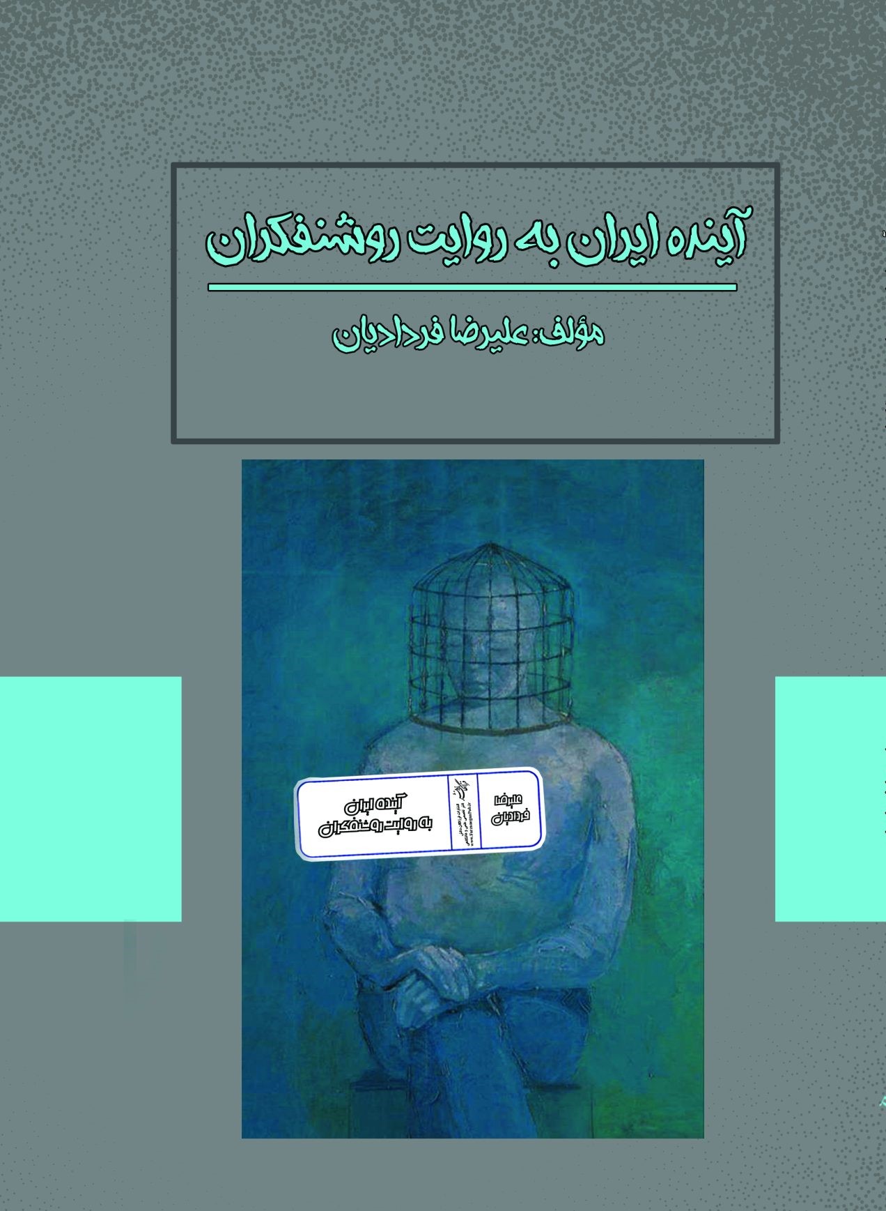 آینده ایران به روایت روشنفکران