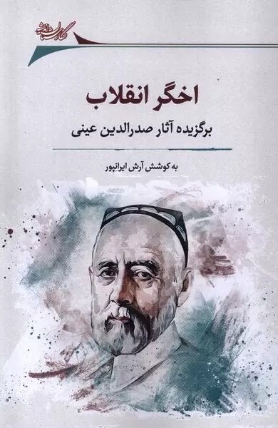 اخگر انقلاب: برگزیده آثار صدرالدین عینی