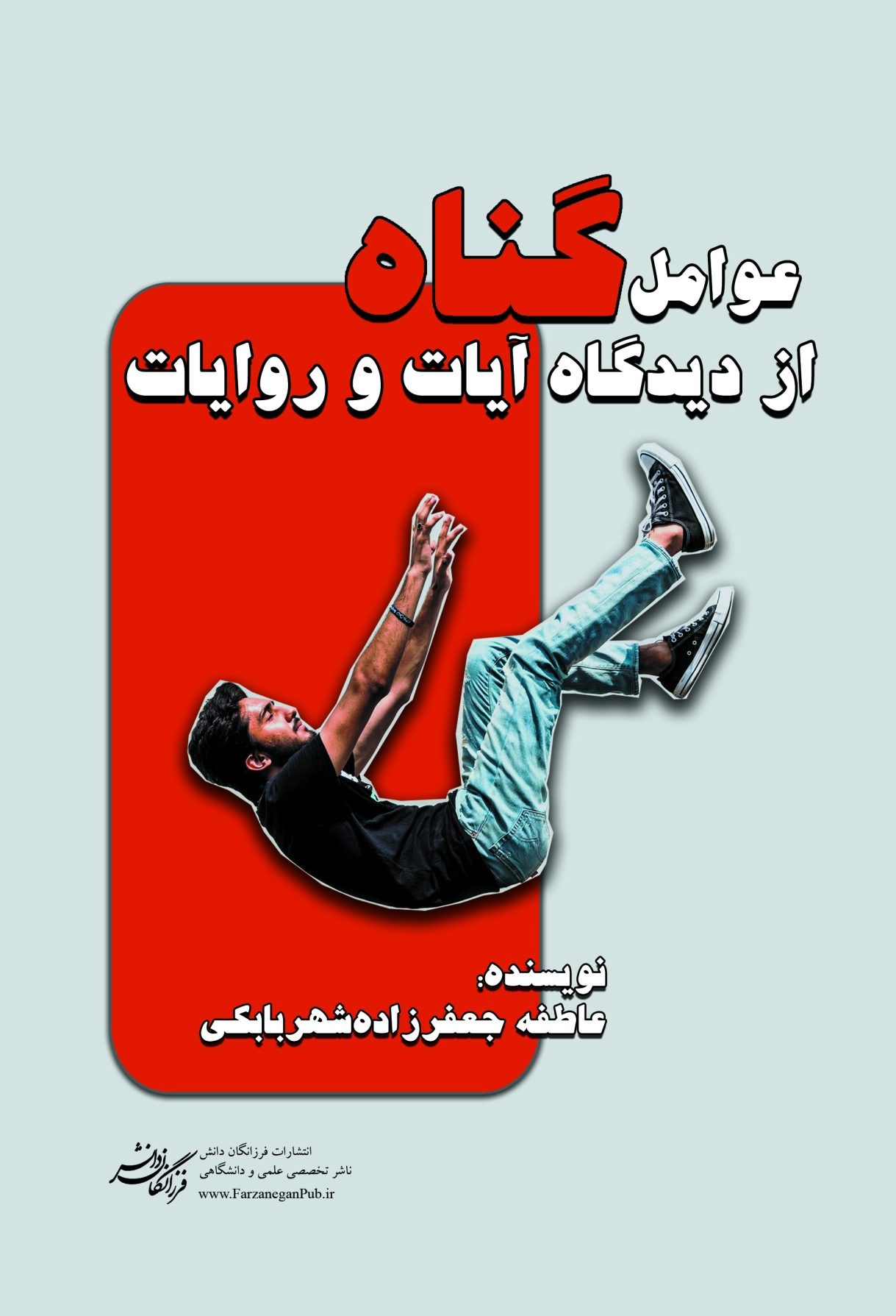عوامل گناه از دیدگاه آیات و روایات