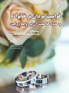 قوامیت مردان بر خانواده و حدود حاکمیت آن بر روابط زوجین