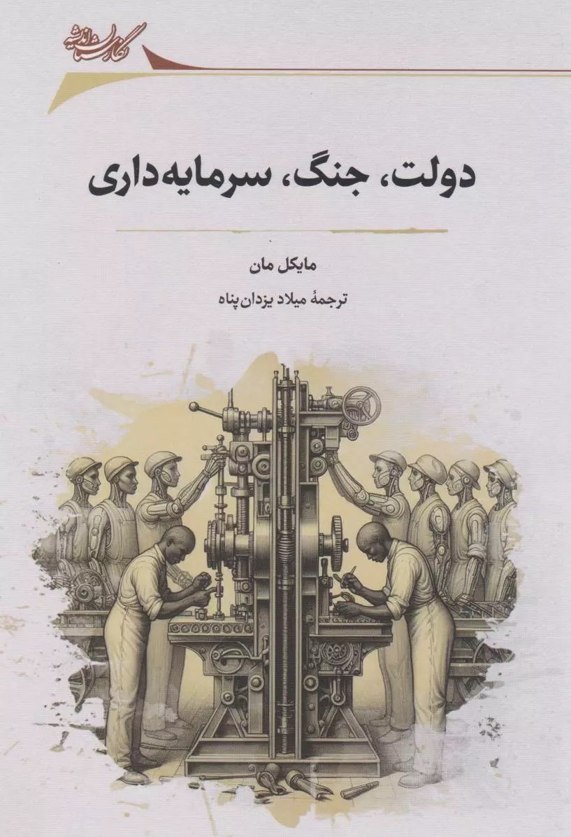 دولت، جنگ، سرمایه‌داری: مطالعاتی در جامعه‌شناسی سیاسی