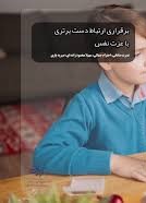 برقراری ارتباط دست برتری با عزت نفس