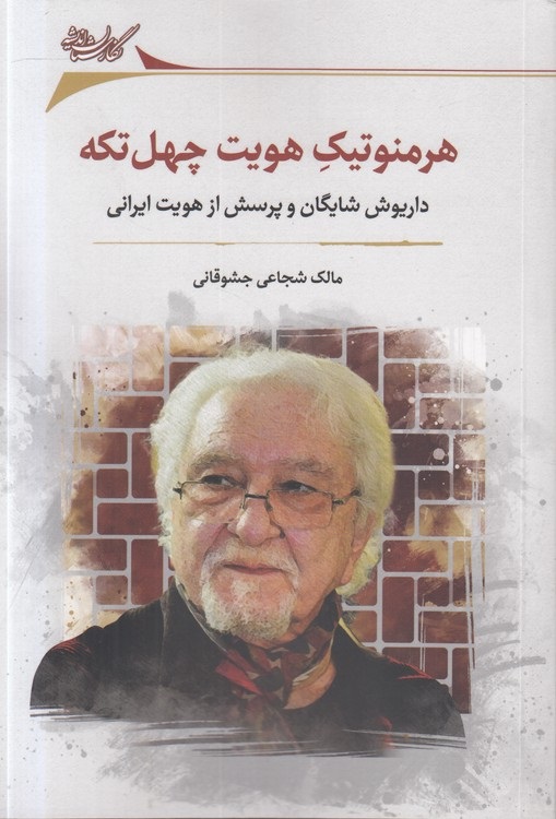 هرمنوتیک هویت چهل‌تکه: داریوش شایگان و پرسش از هویت ایرانی
