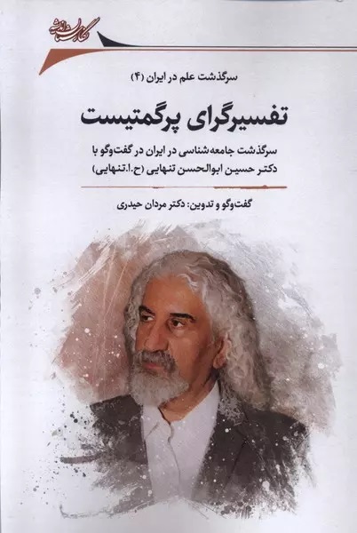 تفسیرگرای پرگمتیست: سرگذشت جامعه‌شناسی در ایران در گفت‌و‌گو با دکتر حسین ابوالحسن تنهایی (ح. ا. تنهایی)