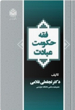 فقه، حکومت، عبادت