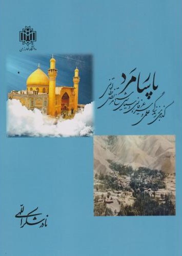 پارسا مرد: گذری بر زندگی علمی و سیره عرفانی و سیاسی شیخ مرتضی طالقانی (ره)