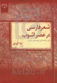 شعر فارسی در عصر آشوب (قرن هفتم تا قرن نهم هجری‌ قمری)