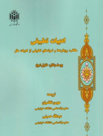 ادبیات تطبیقی: مکاتب، رویکردها و نمونه‌های تطبیقی از ادبیات ملل