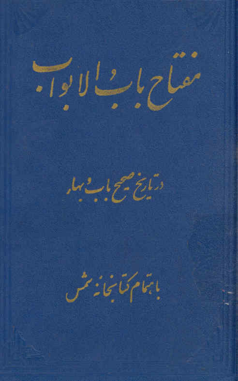 مفتاح باب الابواب، یا، تاریخ باب و بهاء