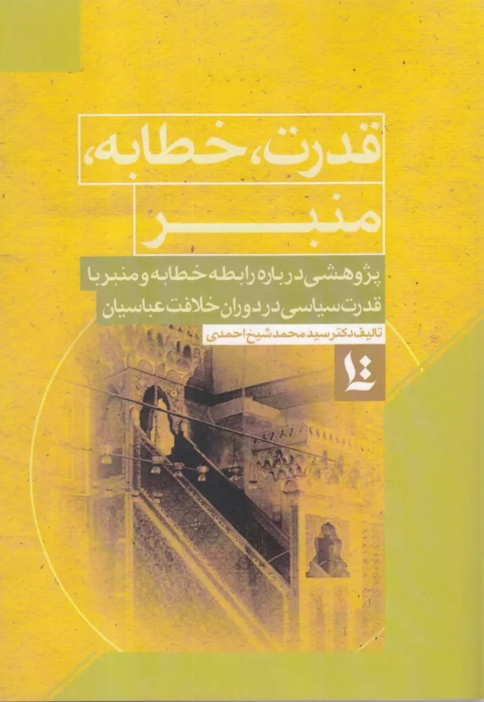 قدرت، خطابه، منبر: پژوهشی درباره‌ی رابطه‌ی خطابه و منبر با قدرت سیاسی در دوران خلافت عباسیان