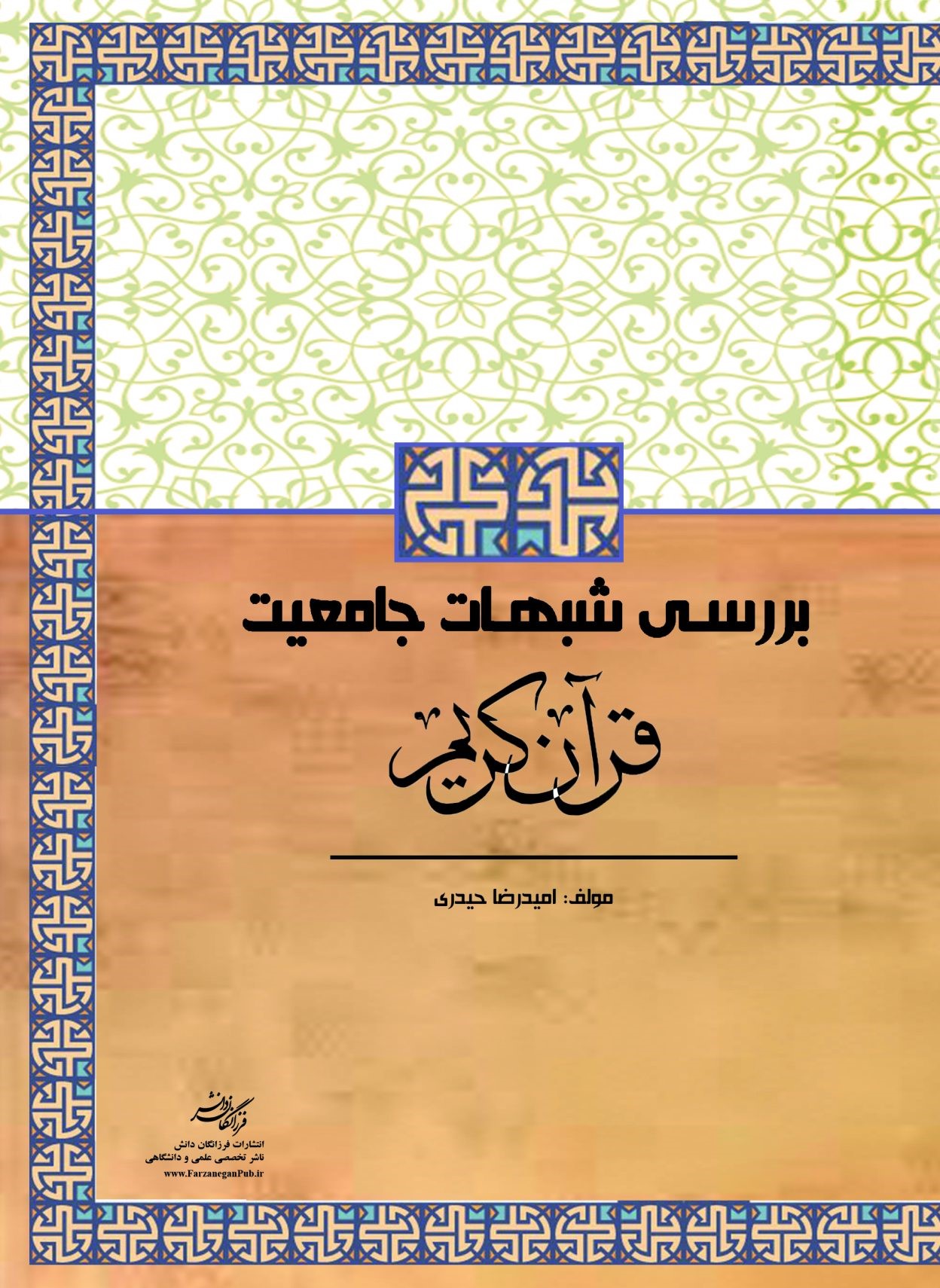 بررسی شبهات جامعیت قرآن کریم