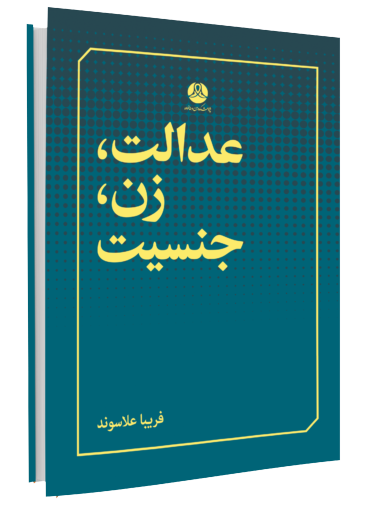 عدالت، زن، جنسیت: بررسی‌ھای مفھومی و نظری عدالت در راستای نظریه‌پردازی اسلامی