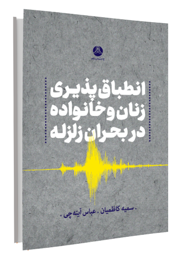 انطباق‌پذیری زنان و خانواده در بحران زلزله