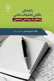 راهنمای نگارش تحقیقات علمی رشته‌های علوم انسانی و اجتماعی