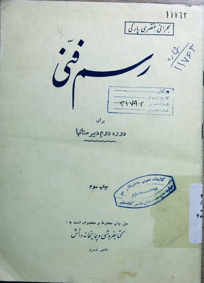 رسم فنی: برای دوره دوم دبیرستانها
