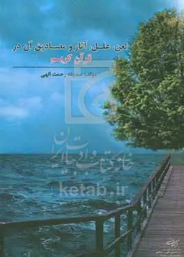 لعن: علل، آثار و مصادیق آن در قرآن کریم