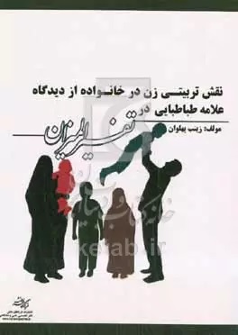 نقش تربیتی زن در خانواده از دیدگاه علامه طباطبایی در تفسیر المیزان