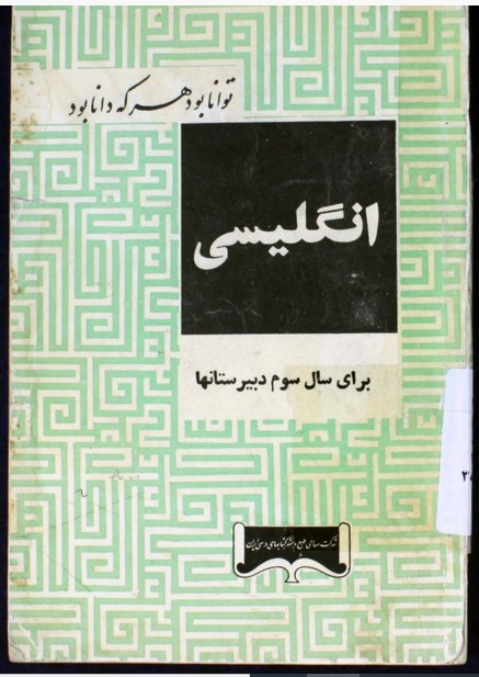 انگلیسی (اسپیک انگلیش): برای سال سوم دبیرستانها