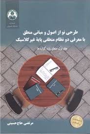 طرحی نو از اصول و مبانی منطق: با معرفی دو نظام منطقی پایه غیرکلاسیک