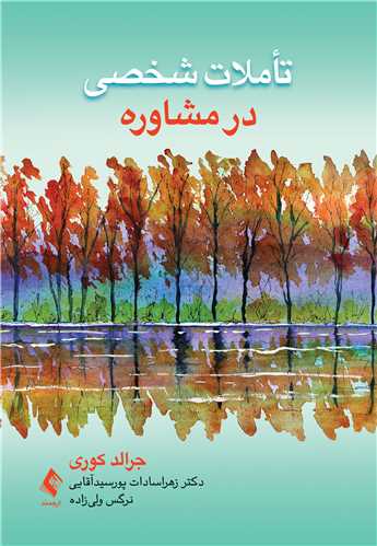 تاملات شخصی در مشاوره