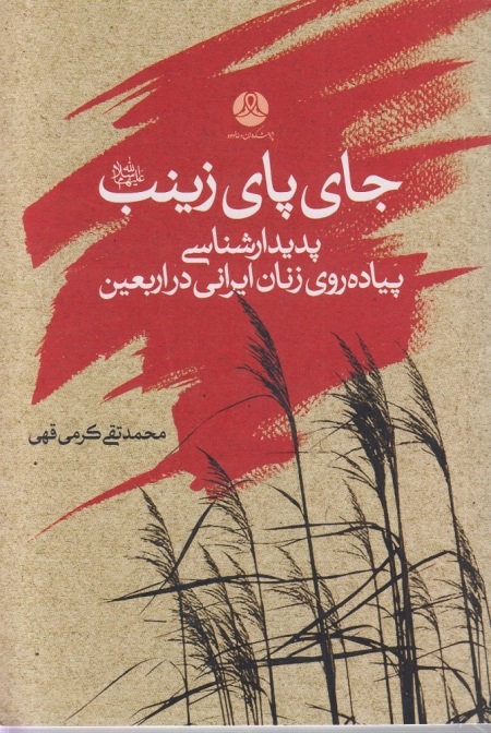 جای پای زینب علیها‌السلام: پدیدارشناسی پیاده‌روی زنان ایرانی در اربعین