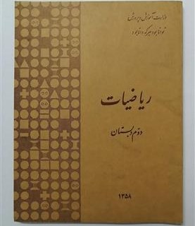 ریاضیات دوم دبستان