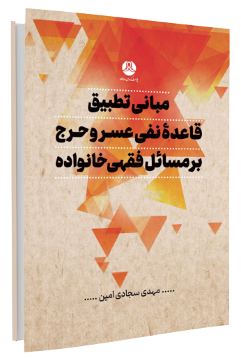 مبانی تطبیق قاعده نفی عسر و حرج بر مسائل فقهی خانواده