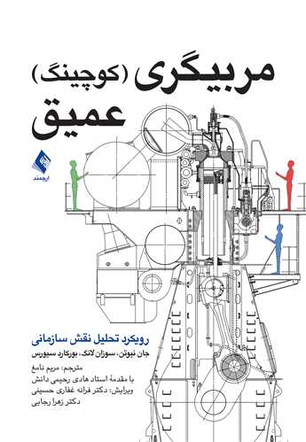 مربیگری (کوچینگ) عمیق: رویکرد تحلیل نقش سازمانی