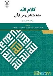 کلام الله: جنبه شفاهی وحی قرآنی بر اساس منابع اهل سنت