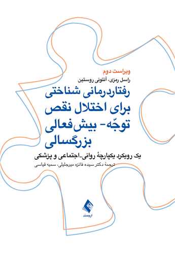 رفتاردرمانی شناختی برای اختلال نقص توجه‌ - بیش‌فعالی بزرگسالی: یک رویکرد یکپارچه روانی- اجتماعی و پزشکی