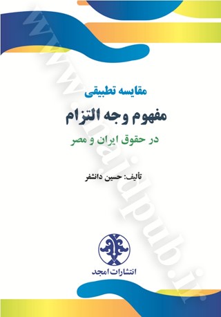 مقایسه تطبیقی مفهوم وجه التزام در حقوق ایران و مصر