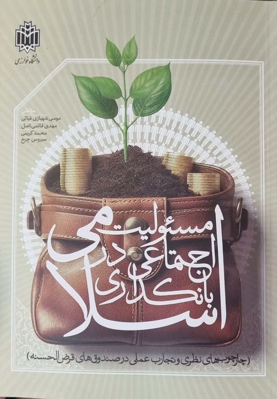 مسئولیت اجتماعی در بانکداری اسلامی (چارچوب‌های نظری و تجارب عملی در صندوق‌های قرض‌الحسنه)