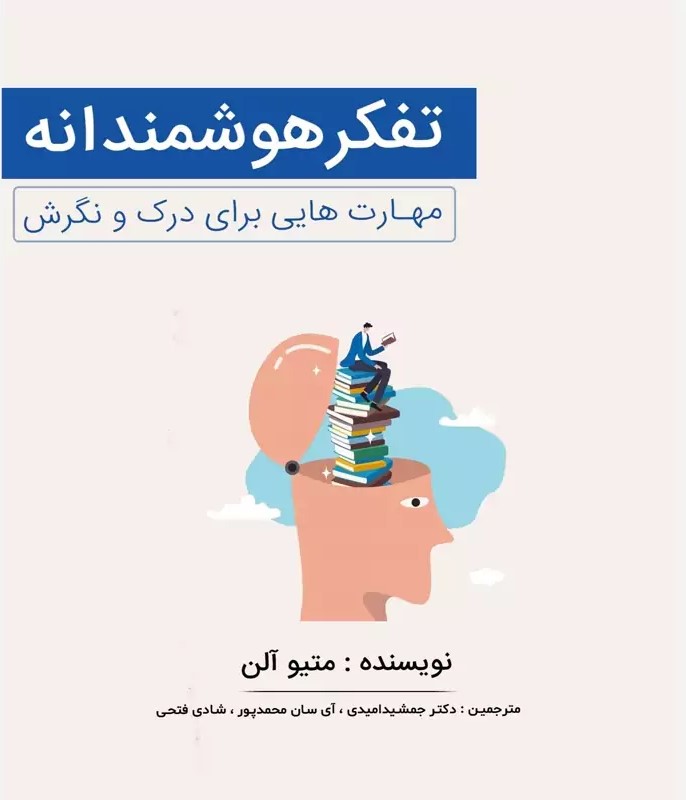 تفکر هوشمندانه: مهارت‌هایی برای درک و نگرش