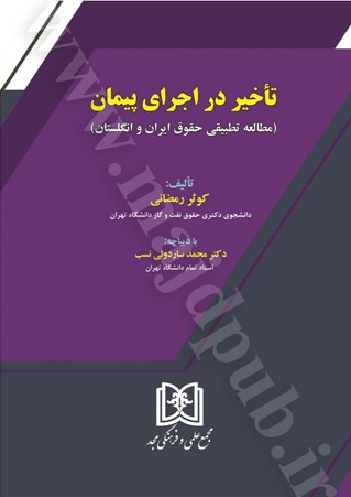 تاخیر در اجرای پیمان (مطالعه تطبیقی حقوق ایران و انگلستان)