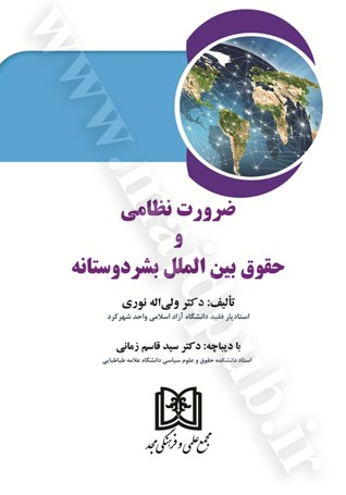 ضرورت نظامی و حقوق بین‌الملل بشردوستانه
