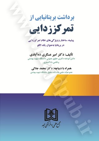برداشت بریتانیایی از تمرکززدایی: پیشینه‌، ساختار و ویژگی‌های نظام تمرکززدایی در بریتانیا به‌ عنوان یک الگو