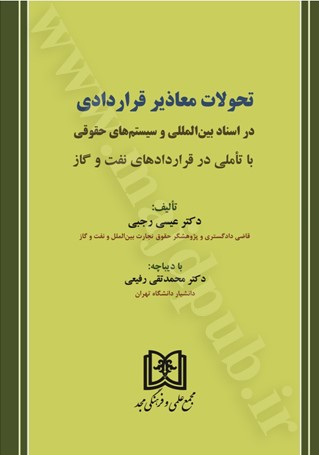 تحولات معاذیر قراردادی در اسناد بین‌المللی و سیستم‌های حقوقی با تاملی در قراردادهای نفت و گاز