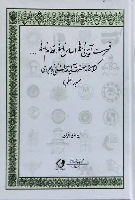‏‫فهرست آیین‌نامه‌ها، اساس‌نامه‌ها، نظام‌نامه‌ها ... کتابخانه حضرت آیت الله‌ العظمی بروجردی (مسجد اعظم)‬